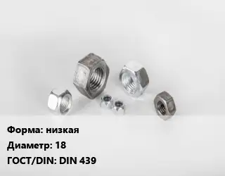 Гайка низкая D=18 DIN 439